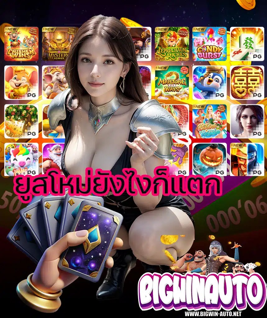 bigwinauto ฝาก ถอนออโต้